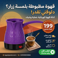 صانعة قهوة تركية كهربائية 0.6 لتر 600 وات