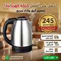 غلاية ستانلس ستيل 1.8 لتر 1500 وات - هيكل مصنفر